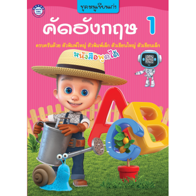 ชุดหนูเขียนเก่ง คัดอังกฤษ เล่ม 1